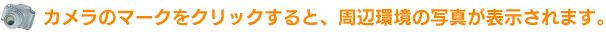カメラのマークをクリックすると、周辺環境の写真が表示されます。