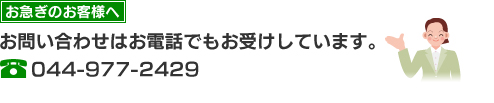 お問い合わせ はお電話でもお受けしています。