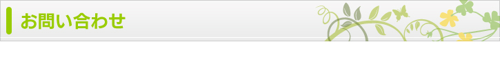 お問い合わせ