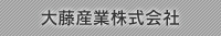 大藤産業株式会社