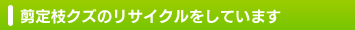 剪定枝クズのリサイクルをしています