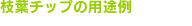 枝葉チップの用途例