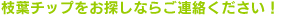 枝葉チップをお探しならご遠慮ください
